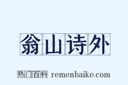 翁山诗外是什么意思的图片